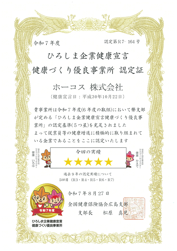 ひろしま企業健康宣言 健康づくり優良事業所認定証