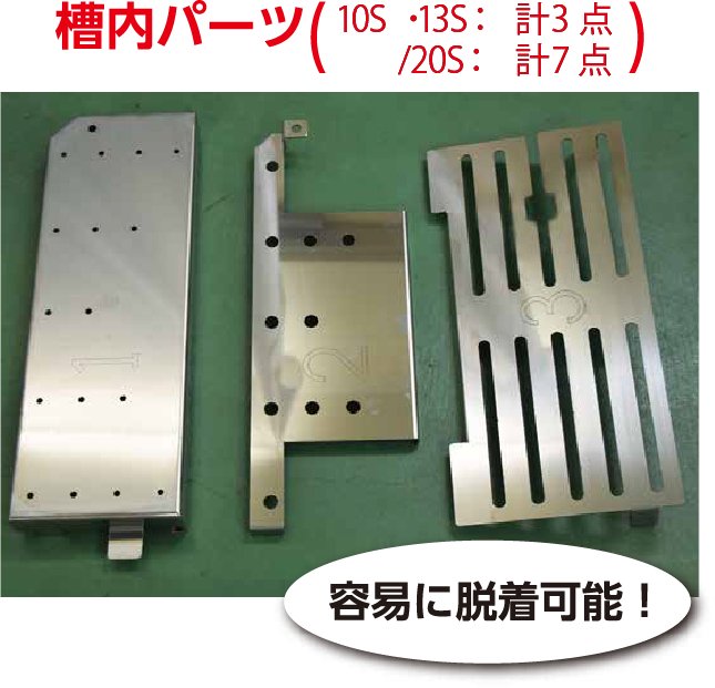 槽内パーツ（計3点）