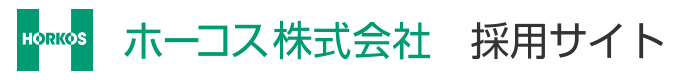 ホーコス株式会社